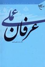 کتاب عرفان عملی