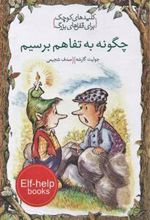 کتاب چگونه به تفاهم برسیم