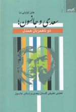 کتاب سعدی و جانسون؛ دو ناهمزبان همدل