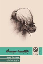 کتاب جعبه سیاه