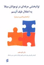 کتاب توانبخشی حرفه ای در نوجوانان مبتلا به اختلال طیف اتیسم