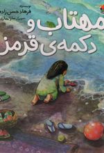 کتاب مهتاب و دکمه ی قرمز