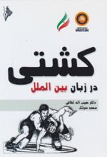 جلد کتاب کشتی در زبان بین‌الملی