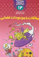 کتاب ملاقات با موجودات فضایی