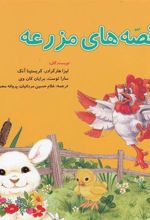 کتاب قصه های مزرعه