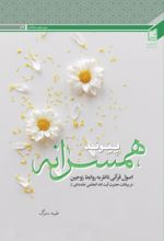 جلد کتاب پیوند همسرانه