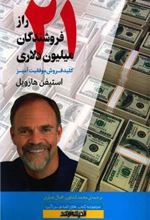 کتاب 21 راز فروشندگان میلیون دلاری