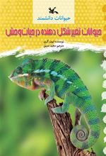کتاب حیوانات تغییر شکل دهنده در حیات وحش