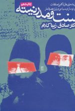 کتاب سنت و مدرنیته