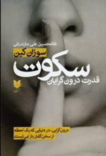 جلد کتاب سکوت، قدرت درونگرایان