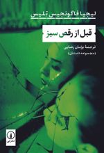 کتاب قبل از رقص سبز