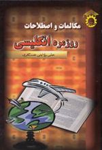 کتاب مکالمات و اصطلاحات روزمره انگلیسی‏‫