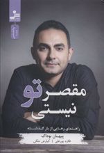 کتاب مقصر تو نیستی