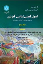 کتاب اصول ایمنی شناسی آبزیان (جلد دوم)