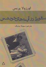 کتاب سقوط در آینه های خویشتن