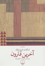 کتاب آخرین قارون