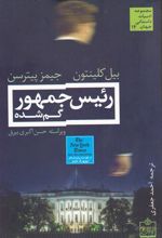 کتاب رئیس جمهور گم شده