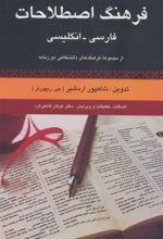 کتاب فرهنگ اصطلاحات فارسی - انگلیسی
