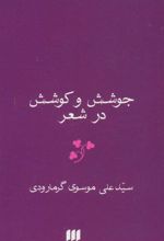 کتاب جوشش و کوشش در شعر