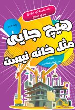 جلد کتاب هیچ جایی مثل خانه نیست
