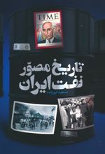 کتاب تاریخ مصور نفت ایران (2زبانه)