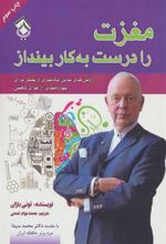 کتاب مغزت را درست به کار بینداز