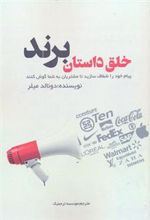 کتاب خلق داستان برند