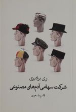 کتاب شرکت سهامی آدم های مصنوعی