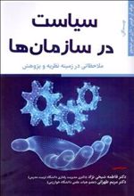 کتاب سیاست در سازمان ها