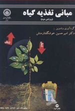 کتاب مبانی تغذیه گیاه
