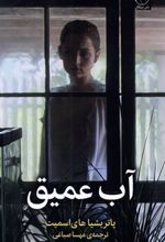 کتاب آب عمیق