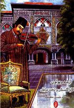 کتاب آرشه ویولون، کاخ گلستان و تخت برلیان