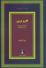 کتاب کاریز درون