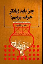 کتاب چرا باید زیادتر حرف بزنیم؟