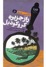 کتاب راز جزیره کروکودیل