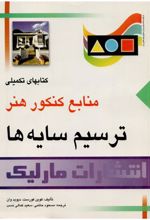 کتاب ترسیم سایه ها