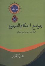کتاب جوامع احکام النجوم