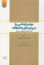 کتاب موضوع شناسی ربا در پدیده ای به نام بانک