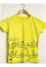 کتاب اندیشه ی طراحانه