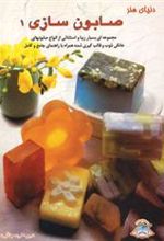 کتاب صابون سازی 1
