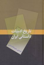 کتاب تاریخ ادبیات داستانی ایران