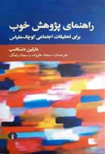 کتاب راهنمای پژوهش خوب