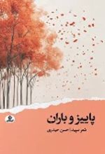 جلد کتاب پاییز و باران