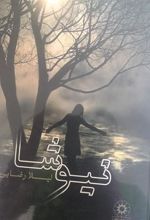 کتاب نیوشا (شومیز)