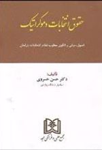 کتاب حقوق انتخابات دموکراتیک