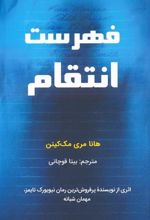 کتاب فهرست انتقام