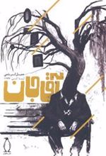 کتاب آقاجان