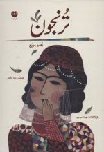 کتاب ترنجون (زرکوب)