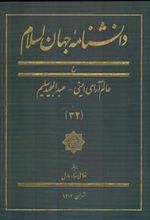 کتاب دانشنامه جهان اسلام (32)