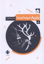 کتاب وازریک مرده است